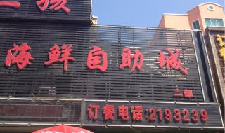 鲅鱼圈海鲜自助